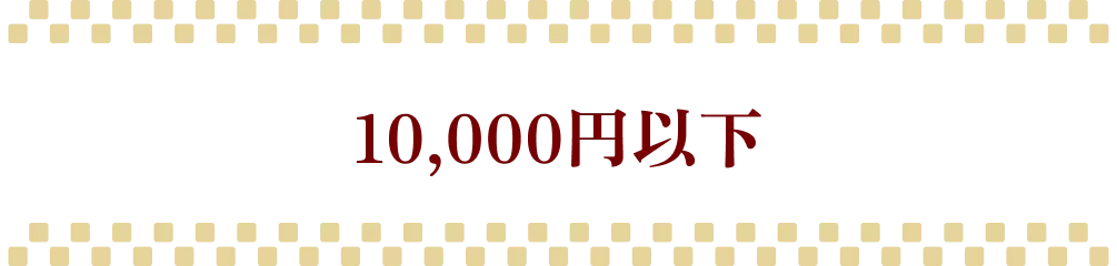 5,000〜10,000円