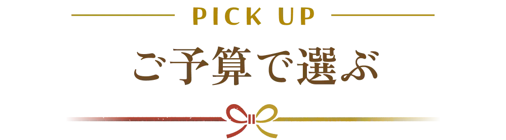 ご予算で選ぶ