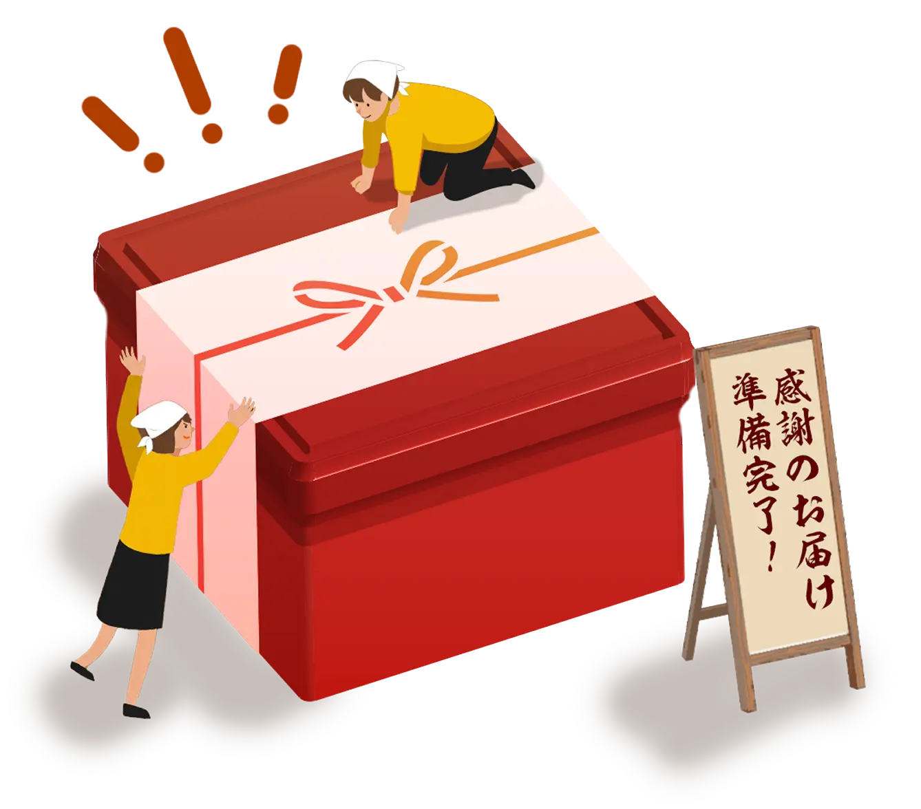 感謝のお届け準備完了！