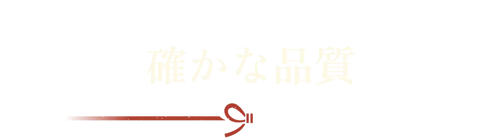 確かな品質