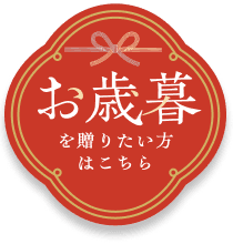 お歳暮を贈りたい方はこちら