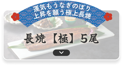 長焼【極】5尾
