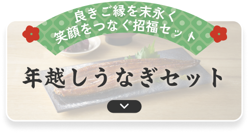 年越しうなぎセット