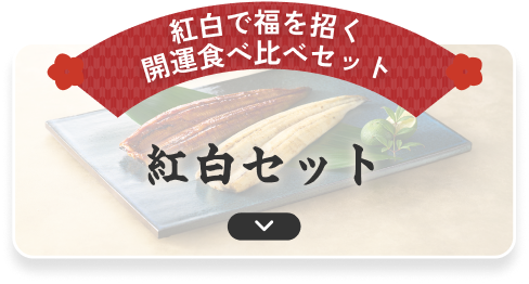 紅白セット