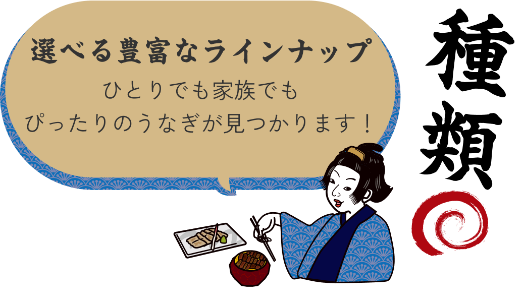 【種類】選べる豊富なラインナップ ひとりでも家族でもぴったりのうなぎが見つかります！