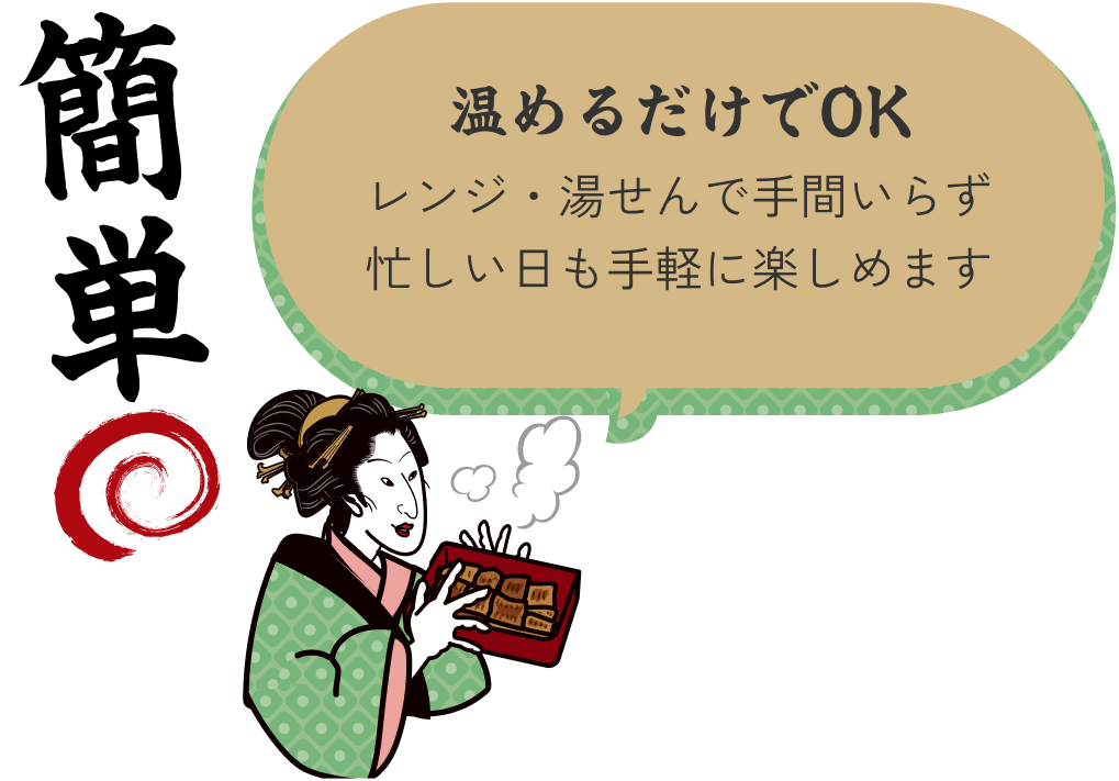 【簡単】温めるだけでOK レンジ・湯せんで手間いらず 忙しい日も手軽に楽しめます