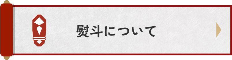熨斗について