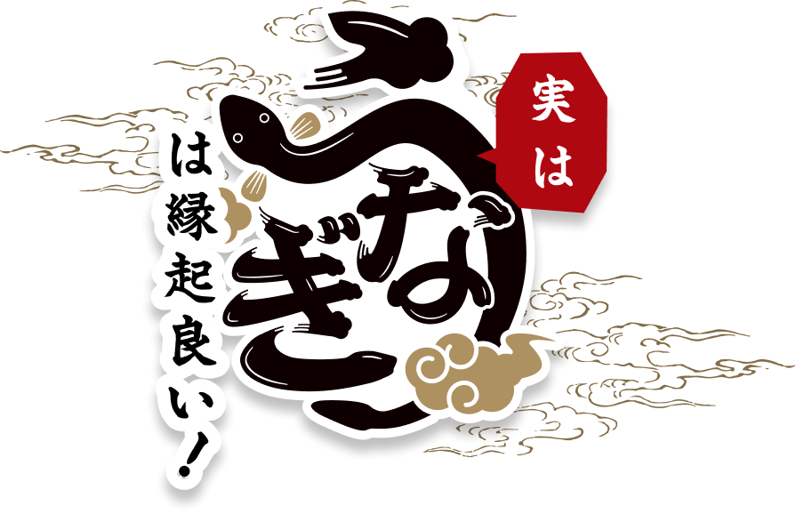 実はうなぎは縁起良い！