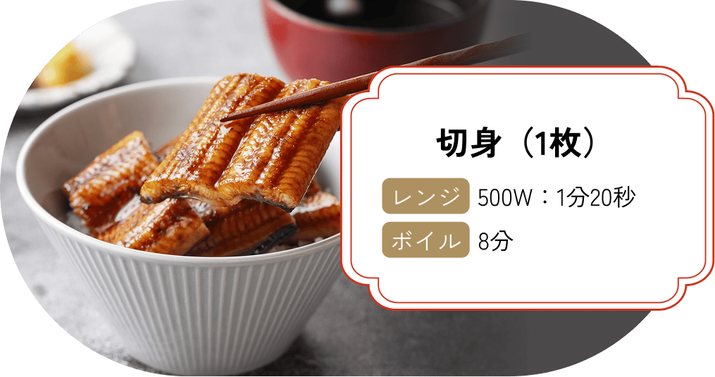 切身（1枚）【レンジ】500W:1分20秒 【ボイル】8分