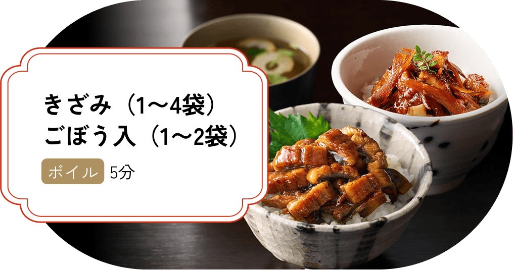 きざみ（1〜4袋） ごぼう入（1〜2袋）【ボイル】5分