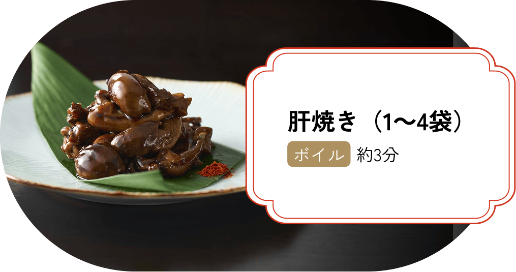 肝焼き（1〜4袋）【ボイル】約3分