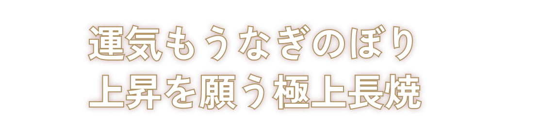 運気もうなぎのぼり上昇を願う極上長焼
