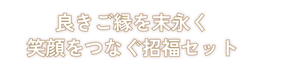 良きご縁を末永く笑顔をつなぐ招福セット