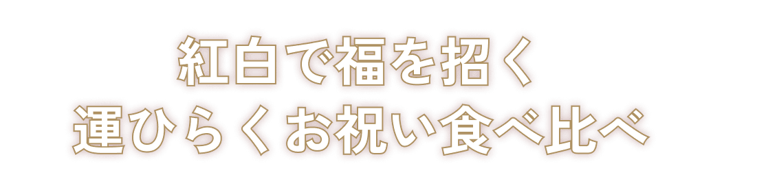 紅白で福を招く開運食べ比べセット