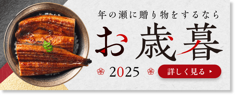 お歳暮2025 詳しく見る