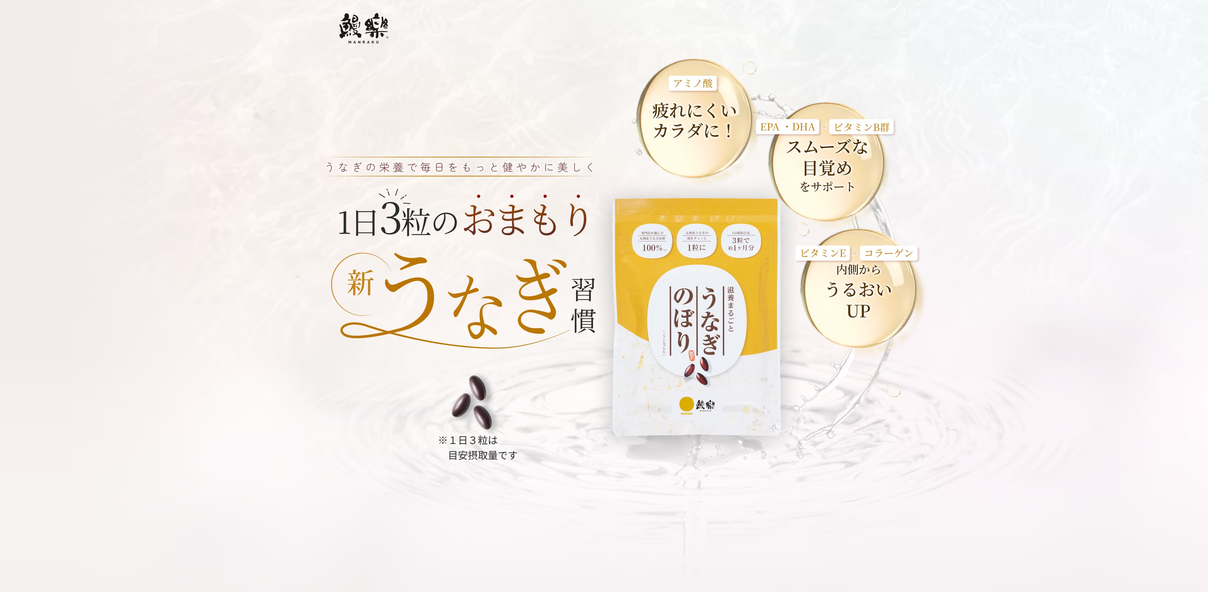 鰻楽 うなぎの栄養でマイニチをもっと健やかに美しく 1日3粒のおまもり 新うなぎ習慣
