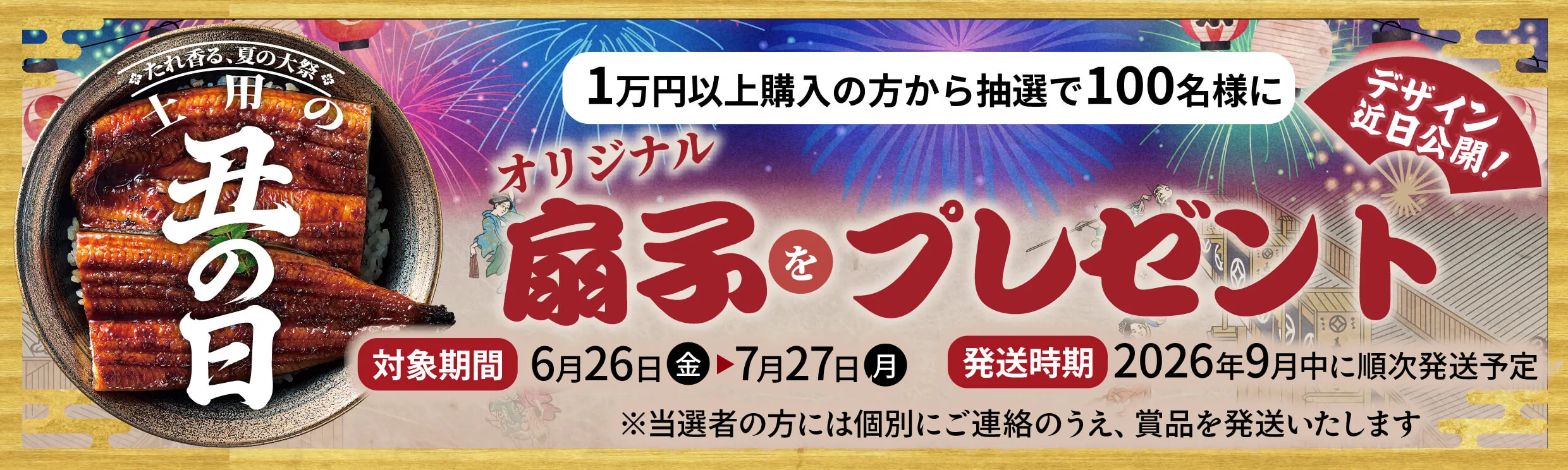 たれ香る、夏の大祭　鰻楽土用の丑の日2026.07.26