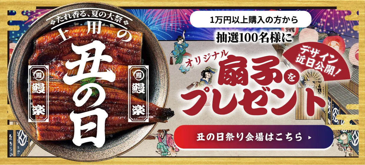 たれ香る、夏の大祭　鰻楽土用の丑の日2026.07.26