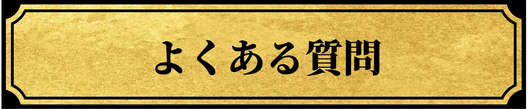 よくある質問