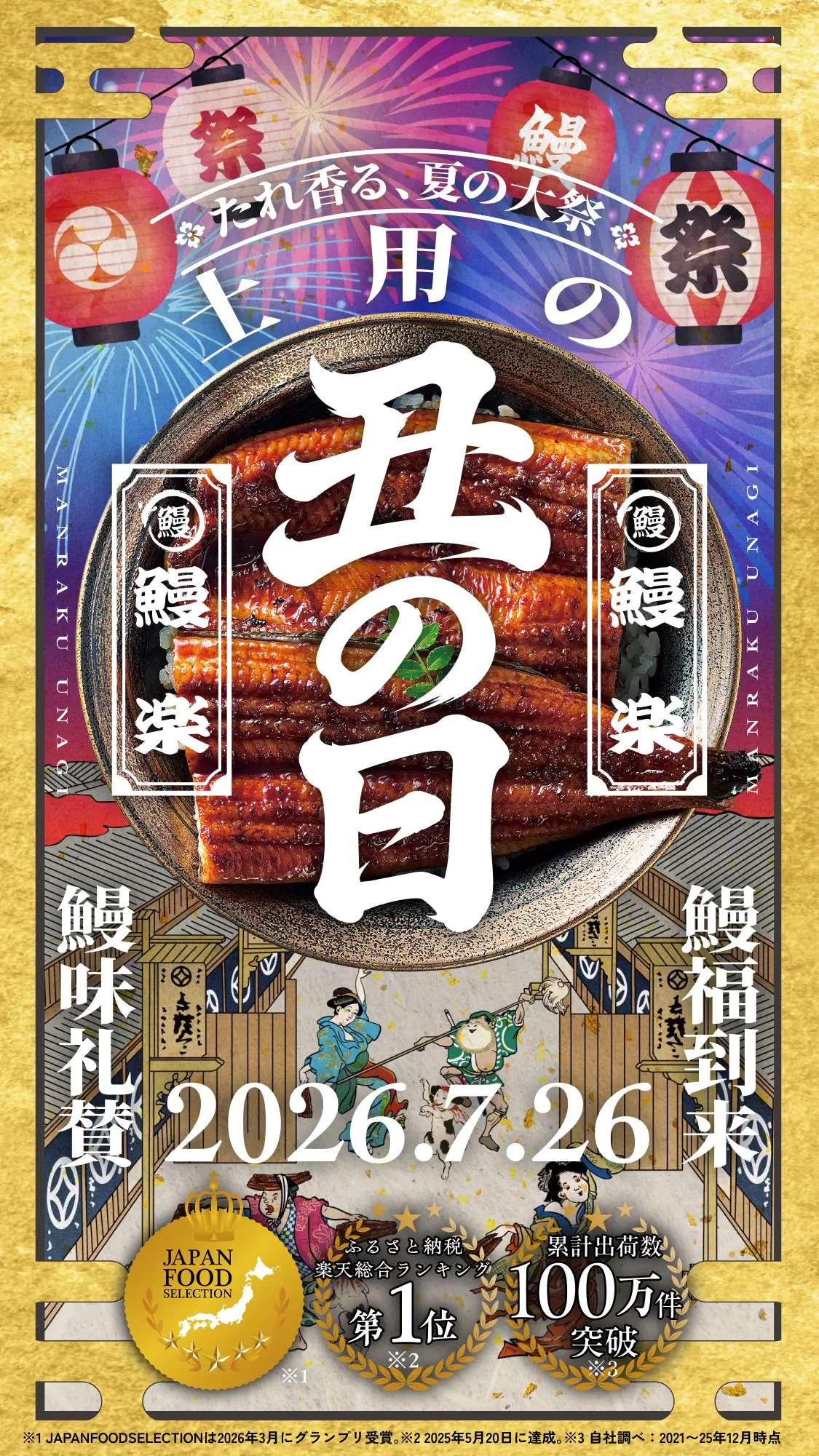 夏の土用 丑の日 7/26（日）