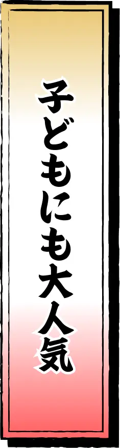 子どもにも大人気