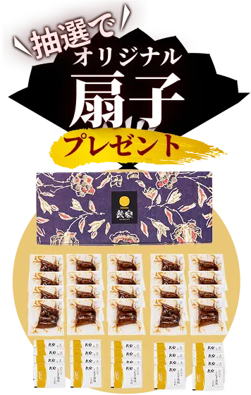 抽選でオリジナル扇子プレゼント