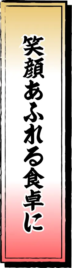 笑顔あふれる食卓に