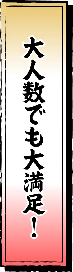 大人数でも大満足！