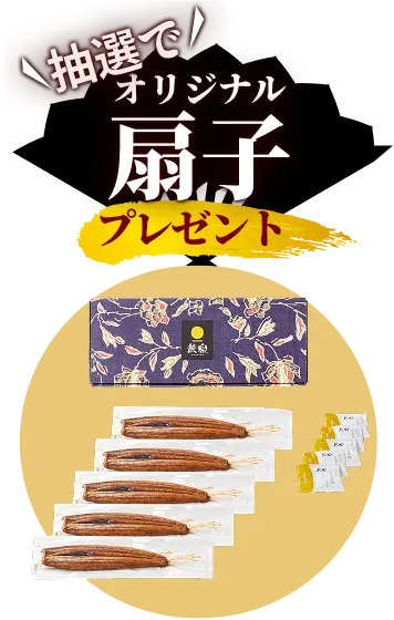 抽選でオリジナル扇子プレゼント