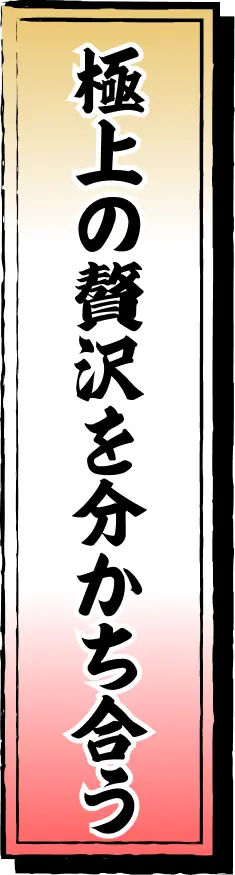 極上の贅沢を分かち合う