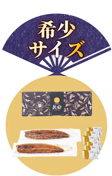 希少サイズ