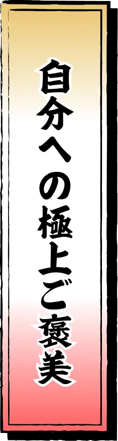自分への極上ご褒美