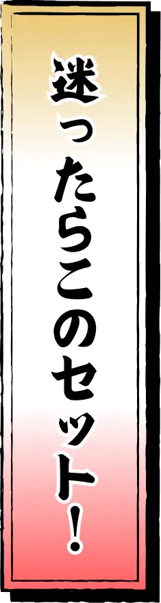 迷ったらこのセット！
