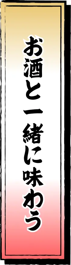 お酒と一緒に味わう