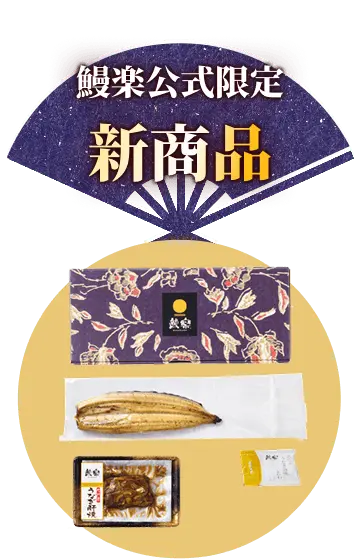 新商品