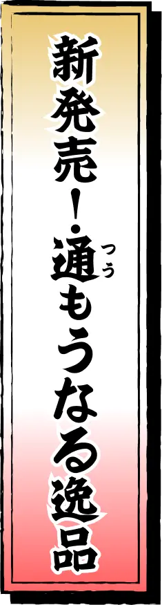 新発売！通もうなる逸品