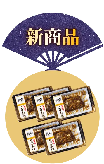 新商品