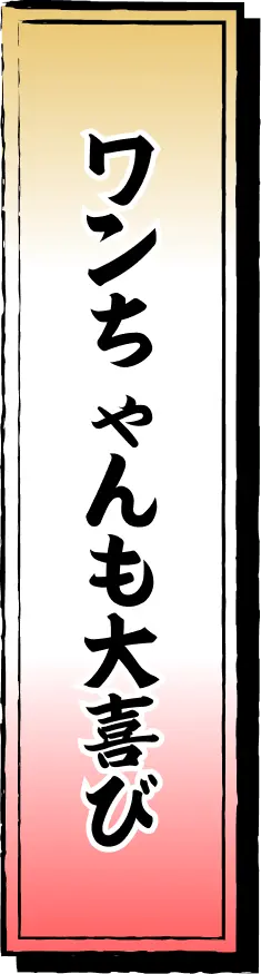 ワンちゃんも大喜び