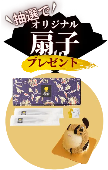 抽選でオリジナル扇子プレゼント