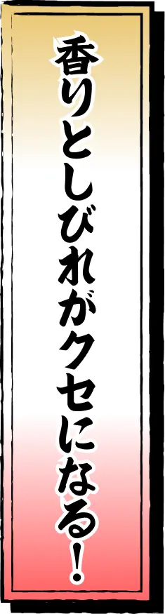 香りとしびれがクセになる！