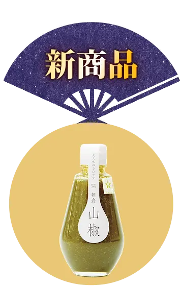 新商品