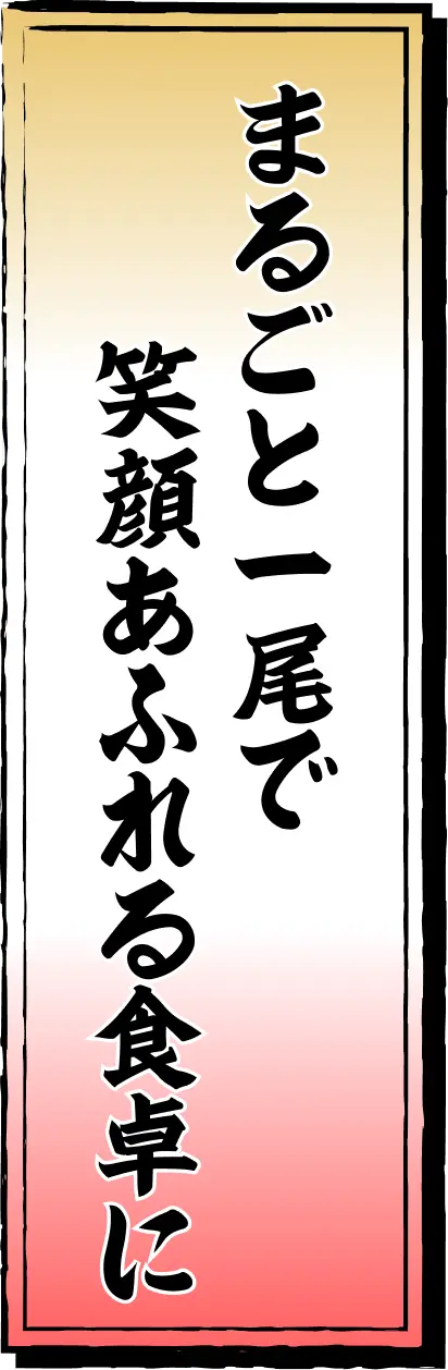 まるごと一尾で笑顔あふれる食卓に　