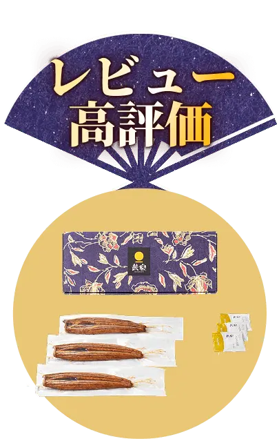 レビュー高評価