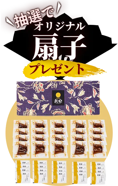 抽選でオリジナル扇子プレゼント