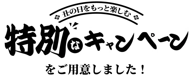丑の日をもっと楽しむ お得なキャンペーン ご用意しました！