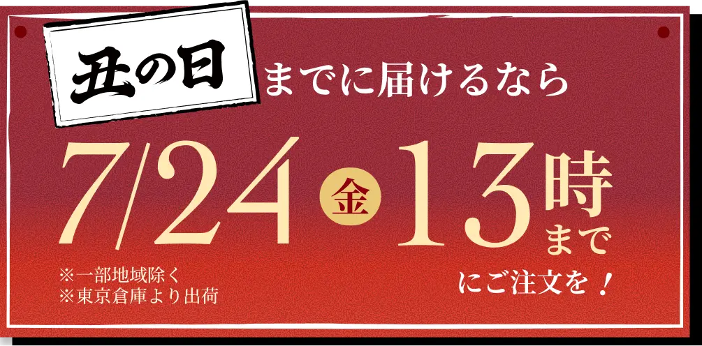 丑の日までに届けるなら 7/24（金）13時までにご注文を！