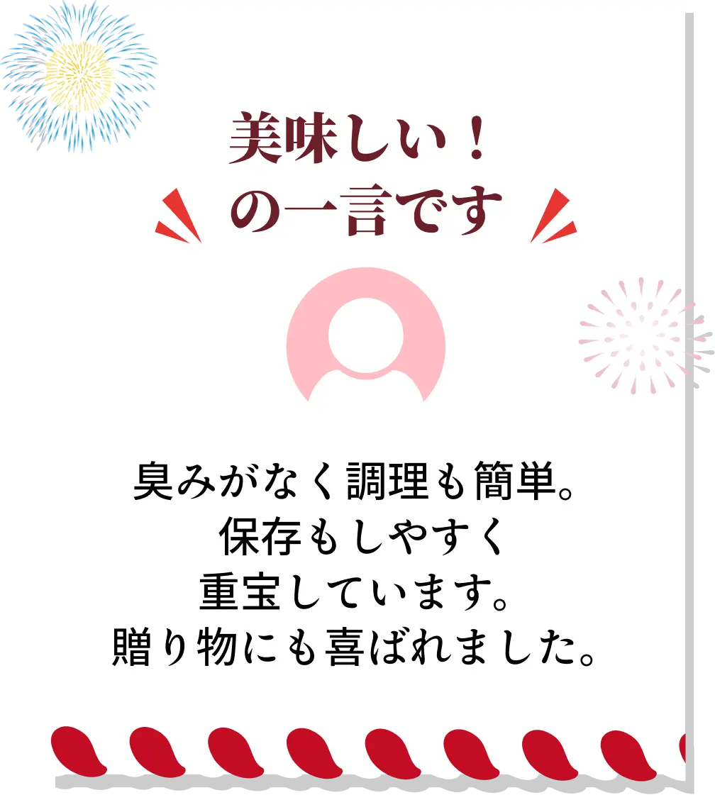 美味しい！の一言です◆臭みがなく調理も簡単。保存もしやすく重宝しています。贈り物にも喜ばれました。
