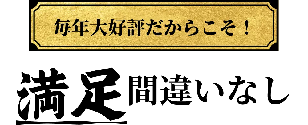 毎年大好評だからこそ！