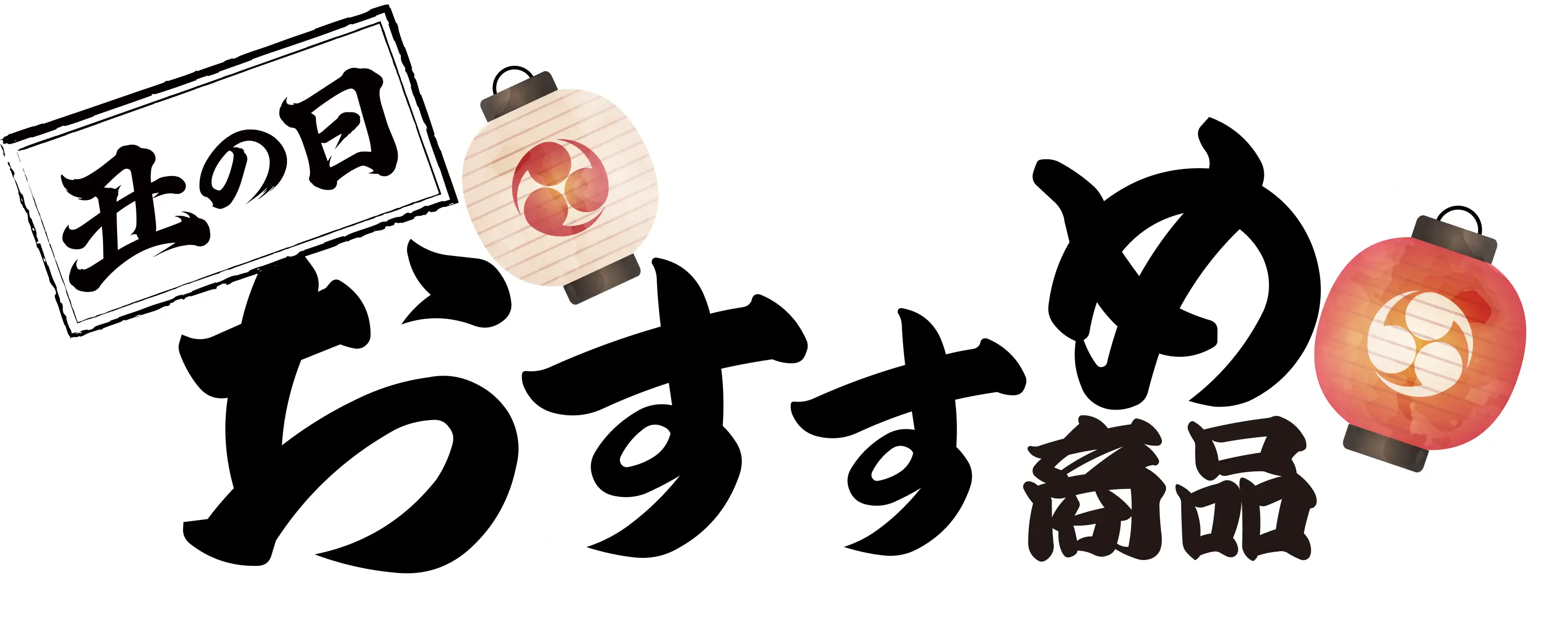 丑の日おすすめ商品