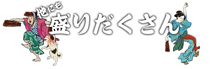 他にも盛りだくさん！